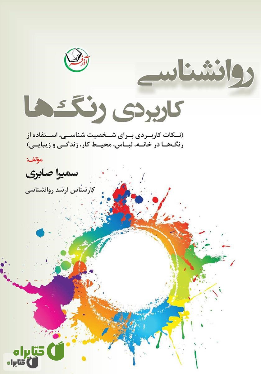 کتاب روانشناسی کاربردی رنگ‌ها