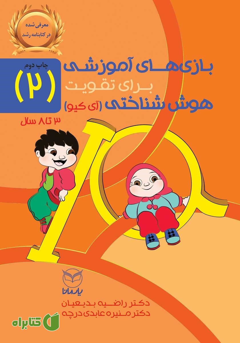 کتاب بازی‌های آموزشی برای تقویت هوش شناختی (آی کیو) - جلد دوم