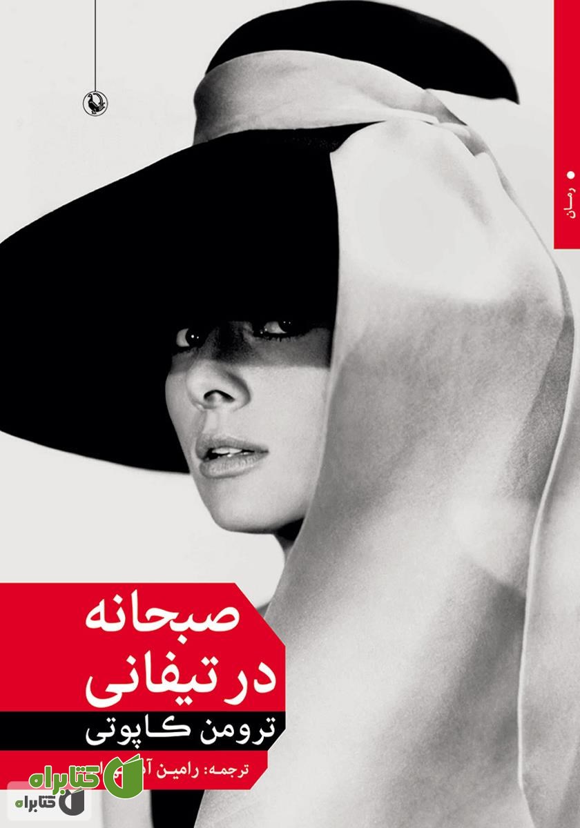 کتاب صبحانه در تیفانی