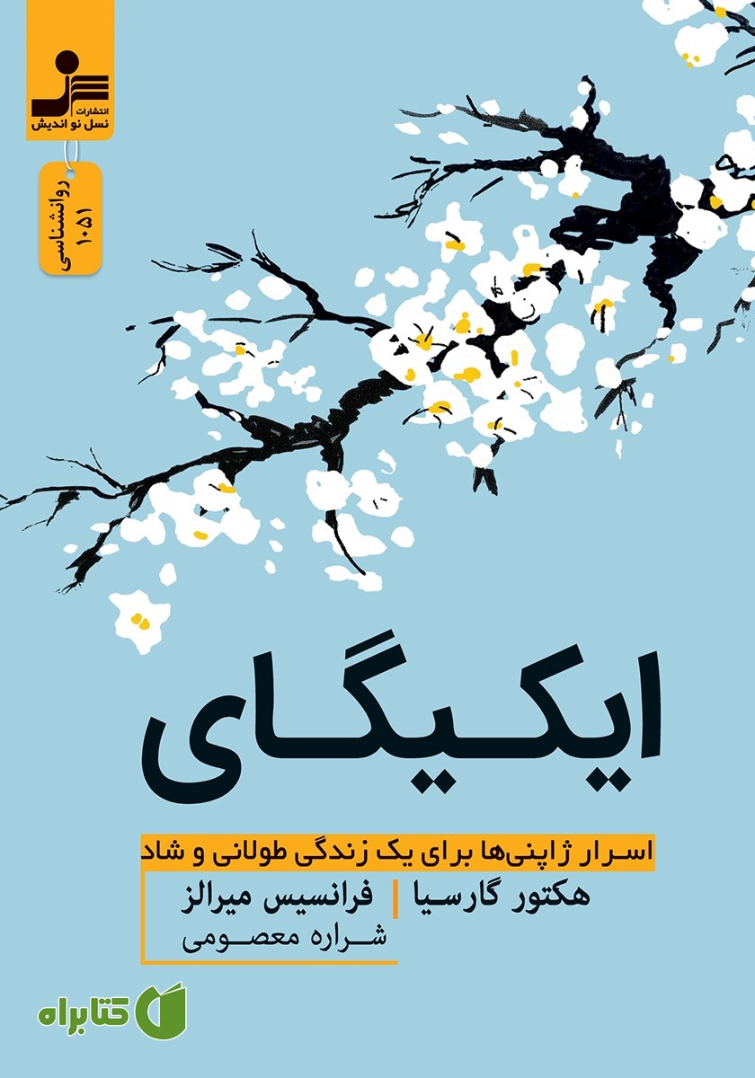 کتاب ایکیگای: اسرار ژاپنی‌ها برای یک زندگی طولانی و شاد