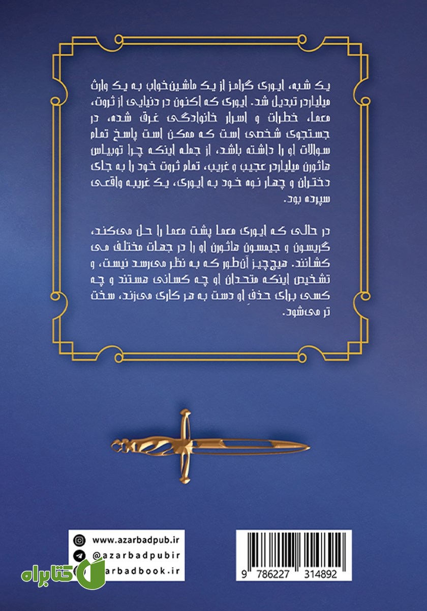 پشت جلد کتاب میراث هاثورن