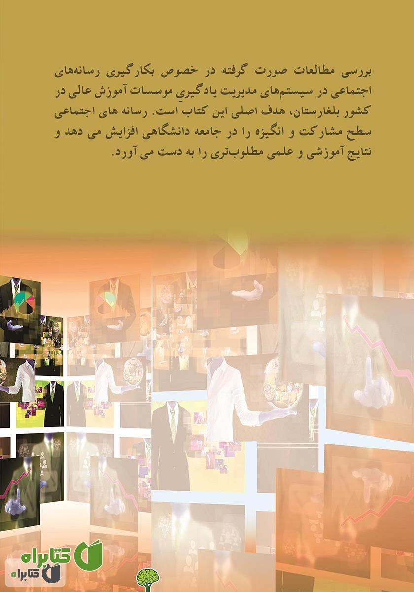 پشت جلد کتاب رسانه اجتماعی دانشگاهی در بلغارستان