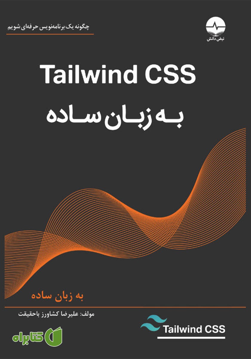 کتاب Tailwind CSS به زبان ساده