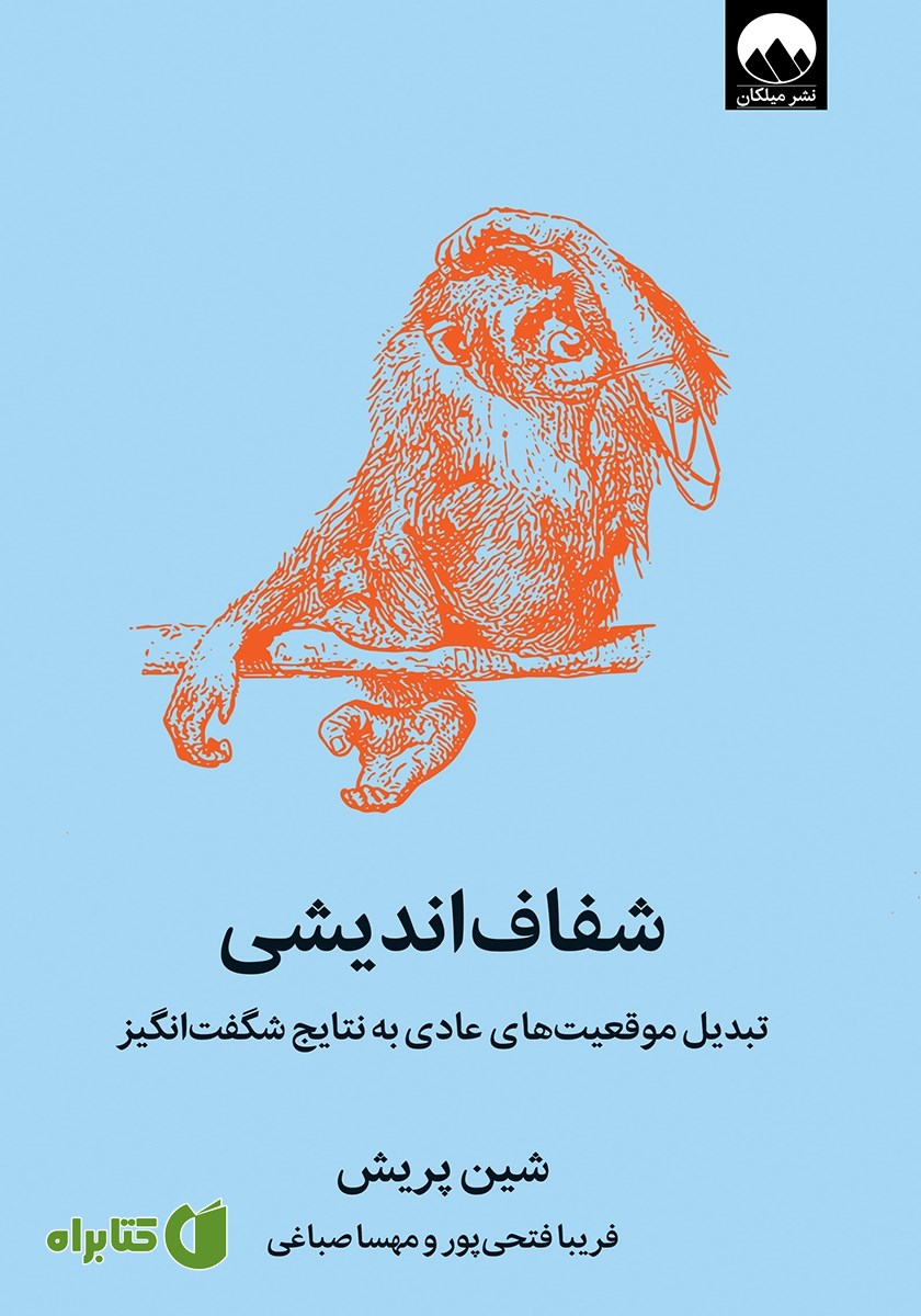 کتاب شفاف اندیشی