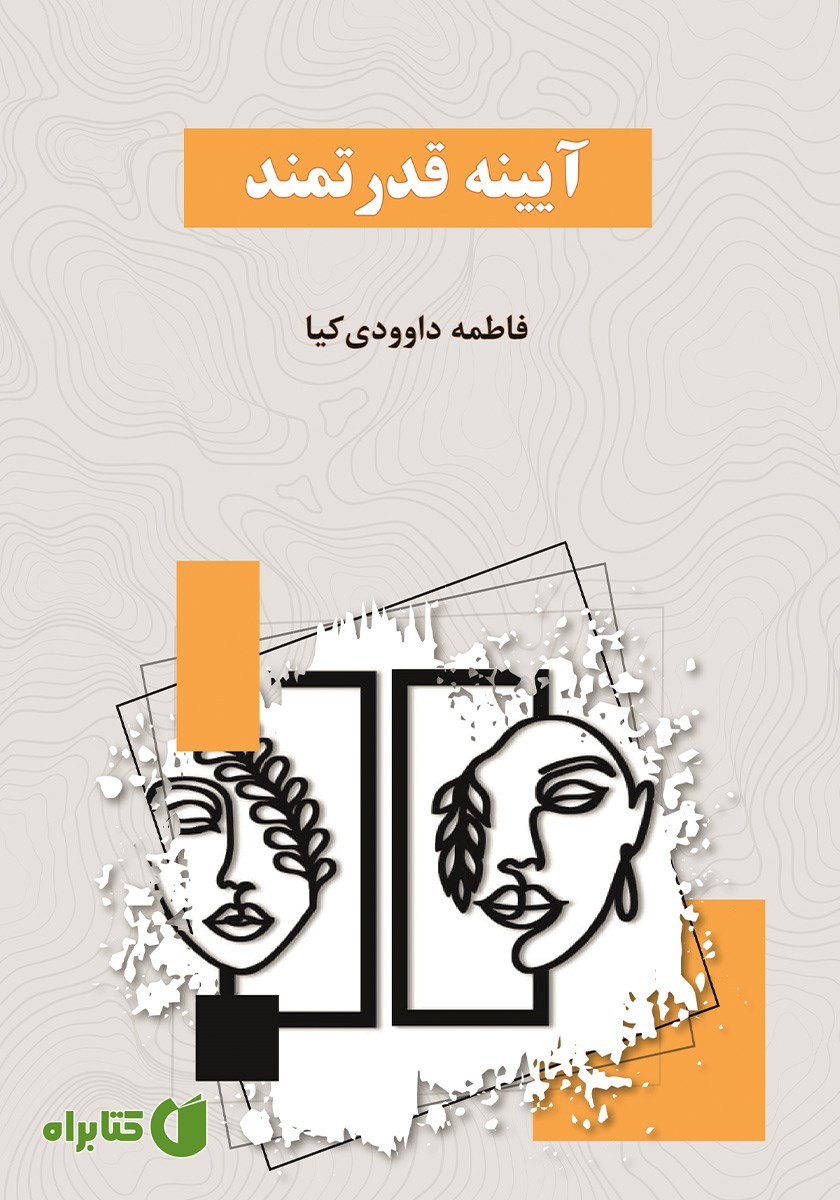 کتاب آیینه قدرتمند
