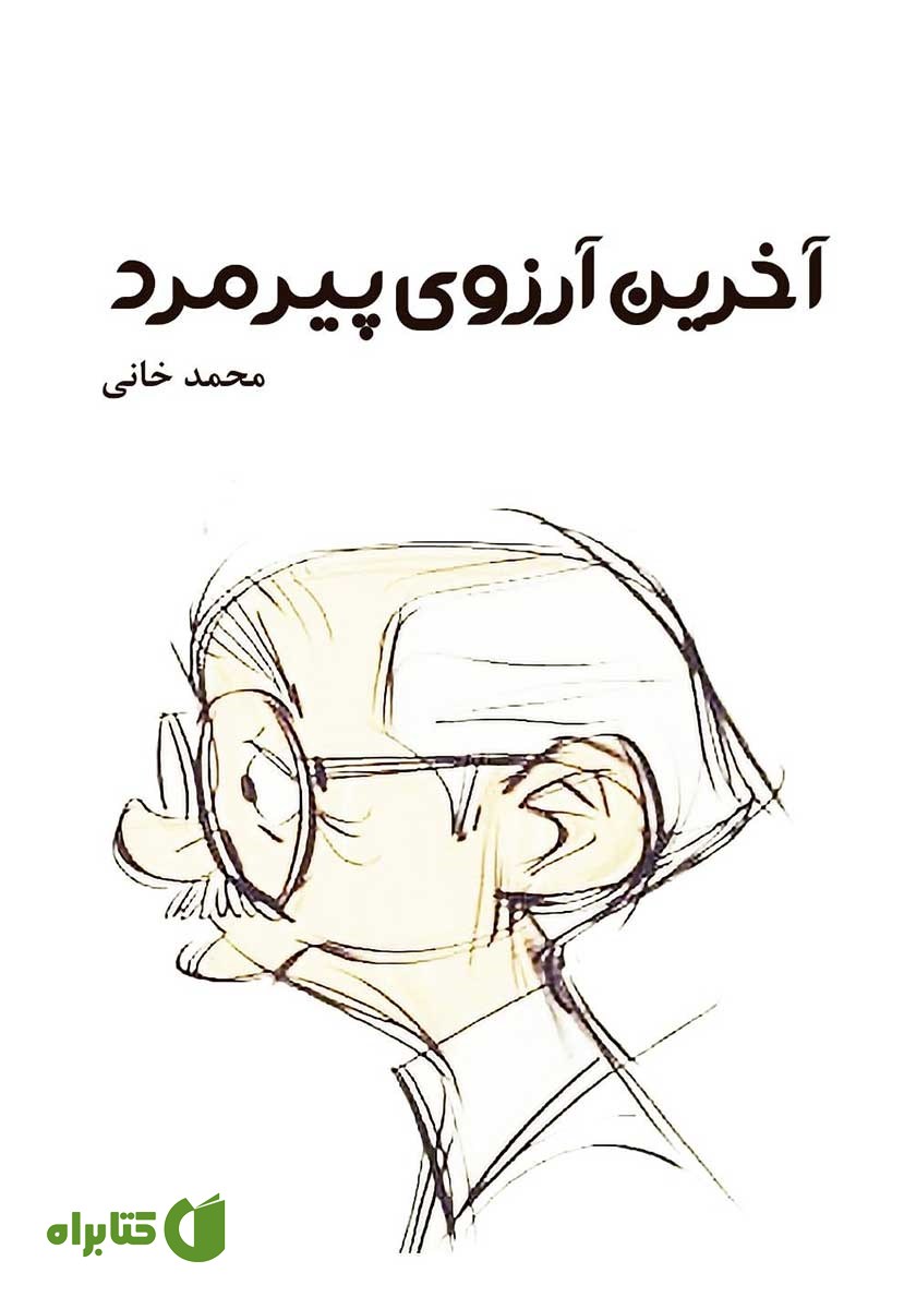 کتاب آخرین آرزوی پیرمرد