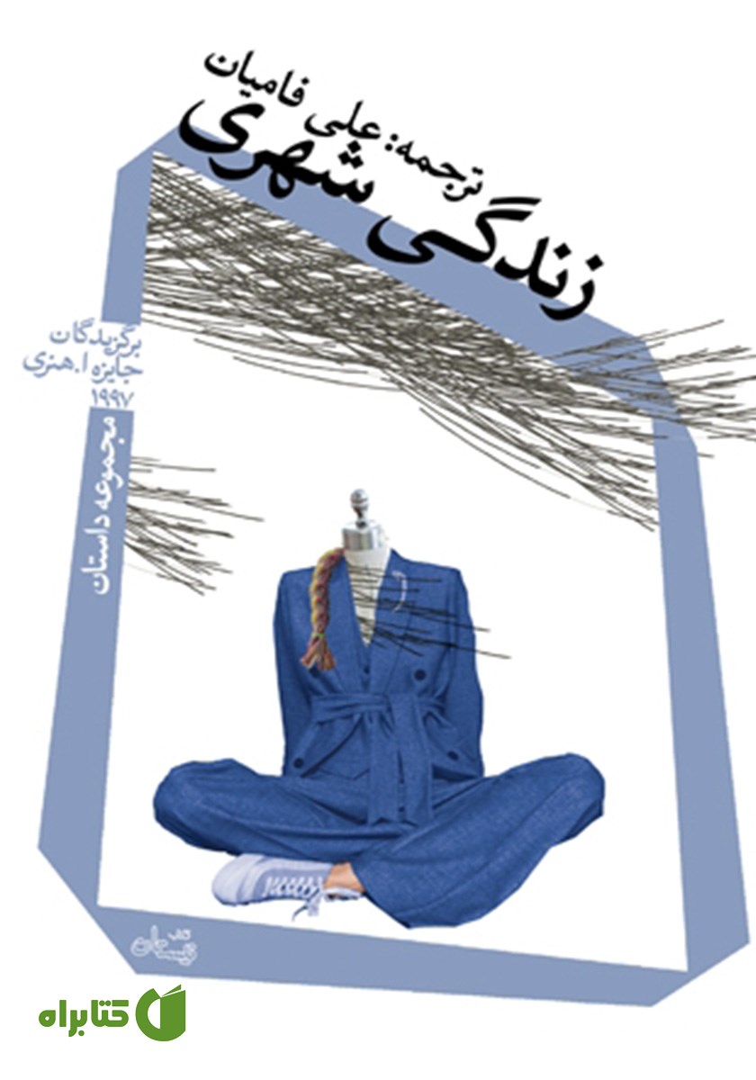 کتاب زندگی شهری