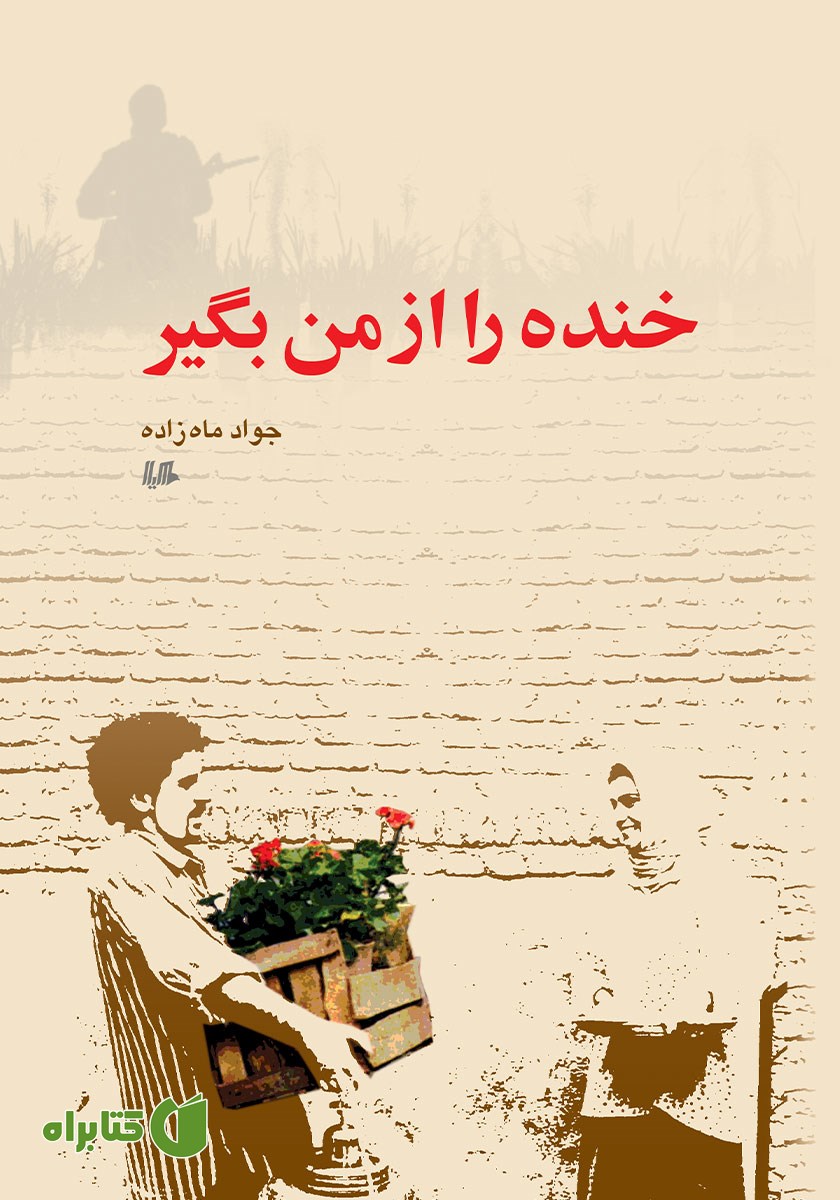 کتاب خنده را از من بگیر
