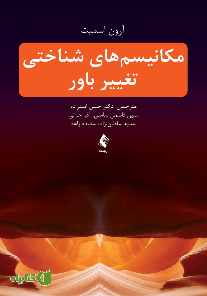 کتاب مکانیسم‌های شناختی تغییر باور