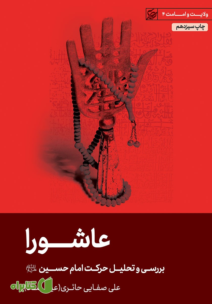 کتاب عاشورا