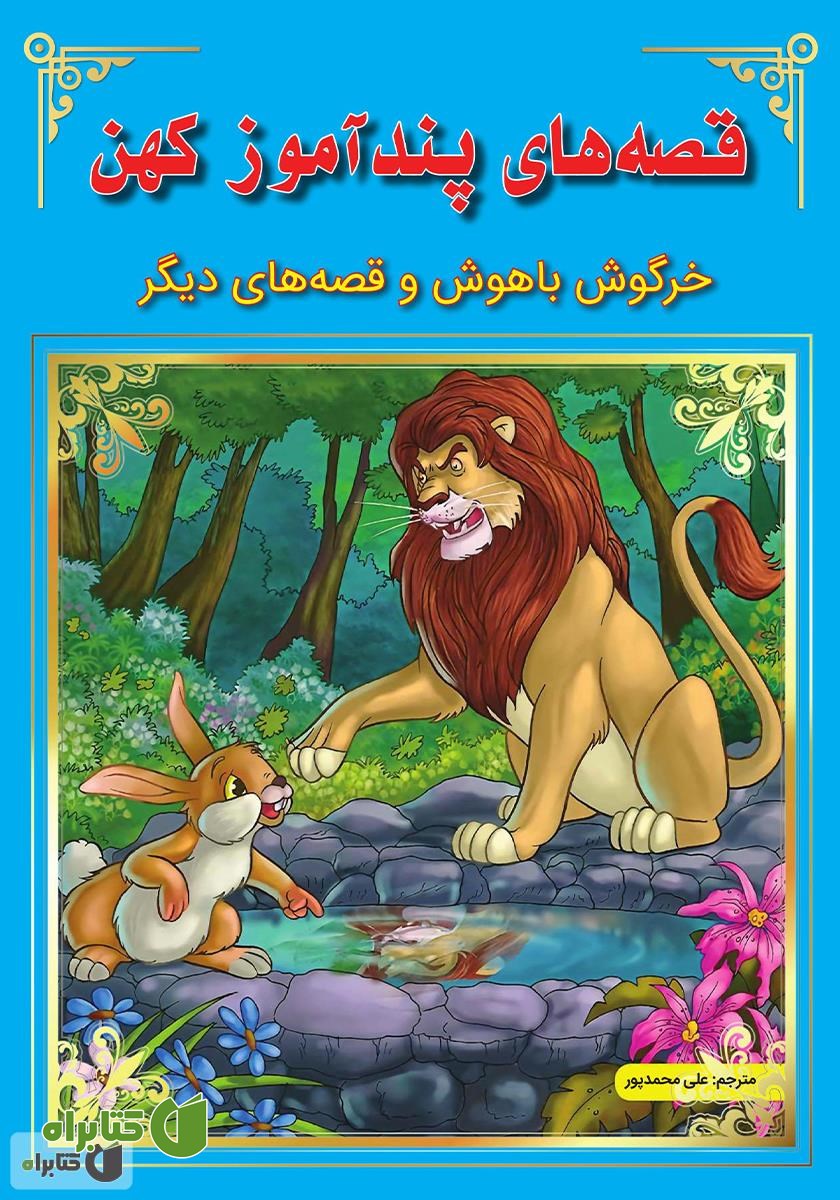 کتاب قصه‌های پندآموز کهن: خرگوش باهوش و قصه‌های دیگر