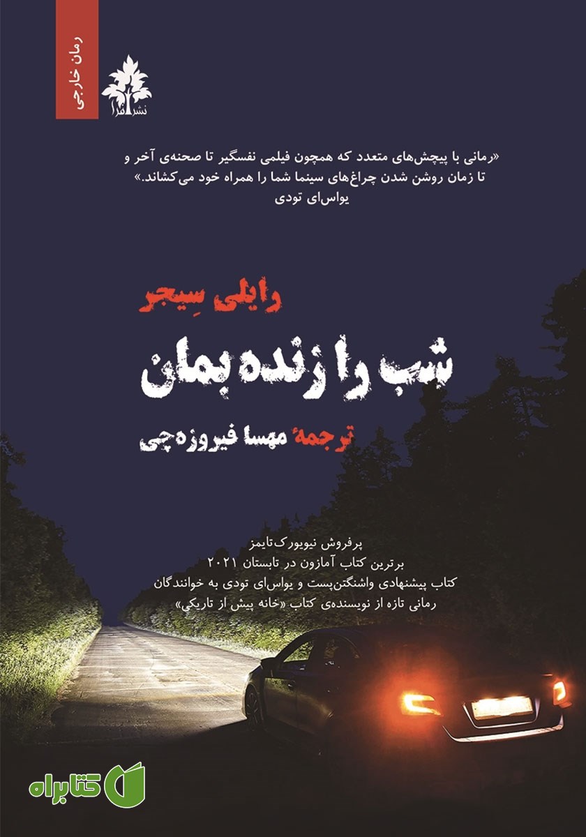 کتاب شب را زنده بمان