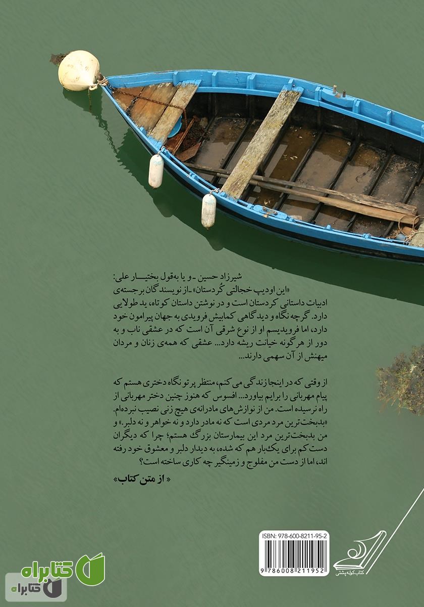 پشت جلد کتاب خانه‌ای از جنس آب: بهترین داستان‌های کوتاه
