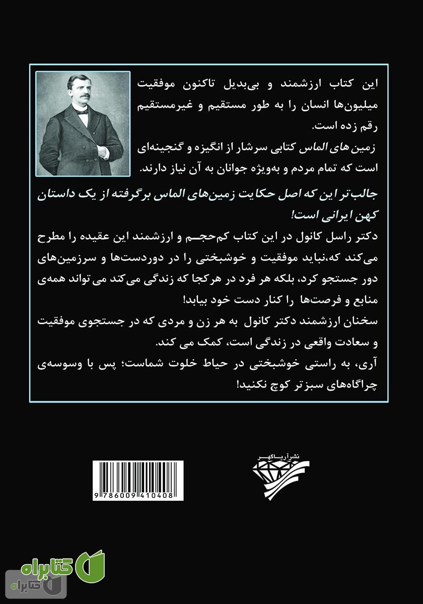 پشت جلد کتاب زمین‌های الماس: حکایتی که موفقیت میلیون‌ها انسان را رقم زد