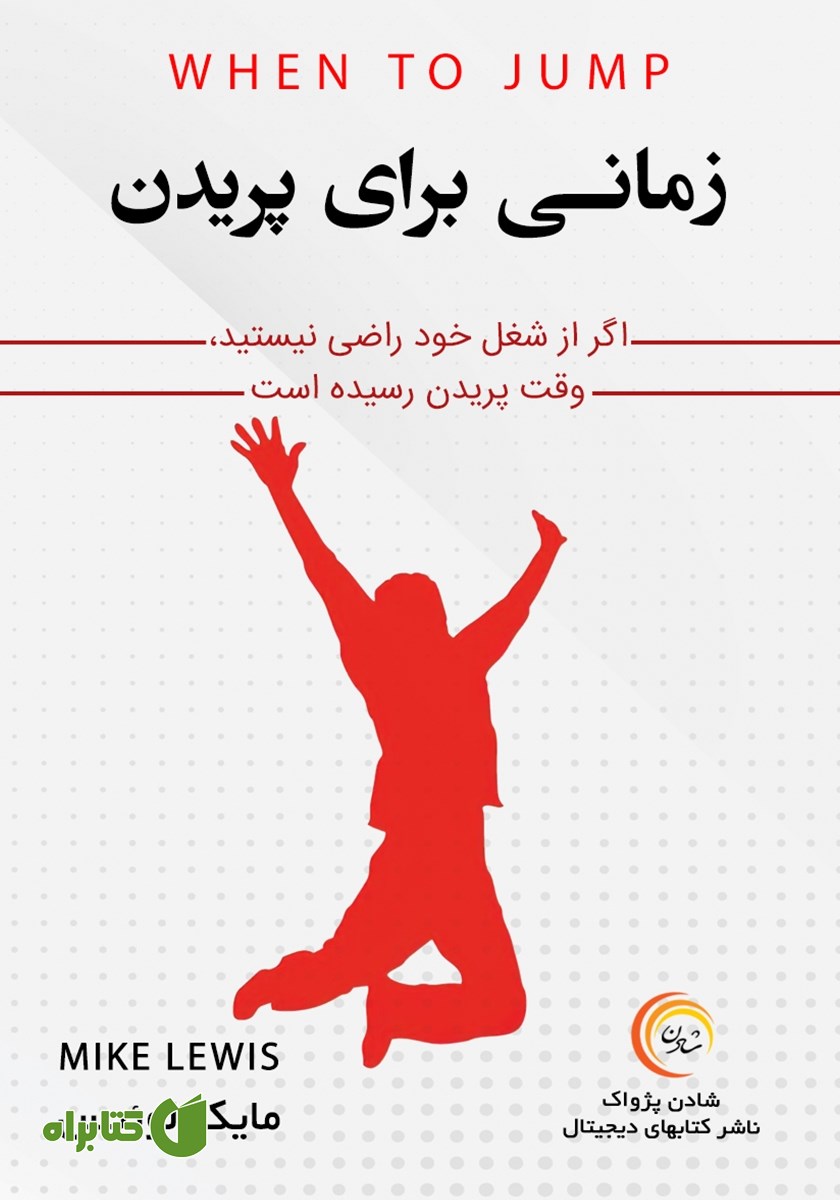 کتاب صوتی زمانی برای پریدن