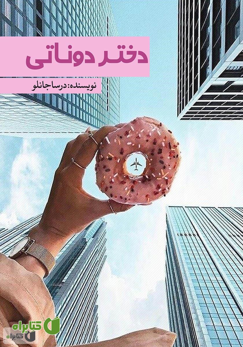 کتاب دختر دوناتی