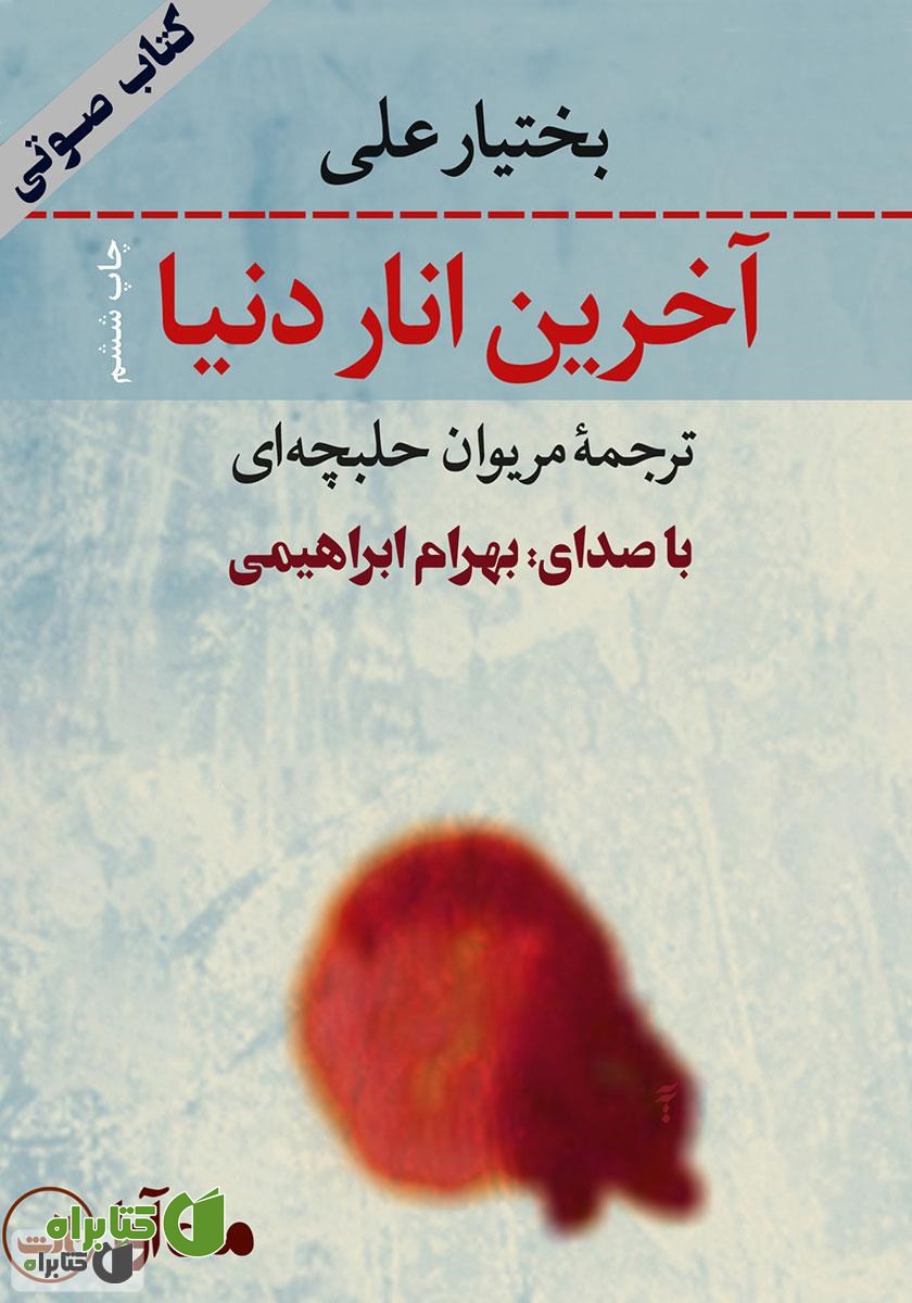 کتاب صوتی آخرین انار دنیا