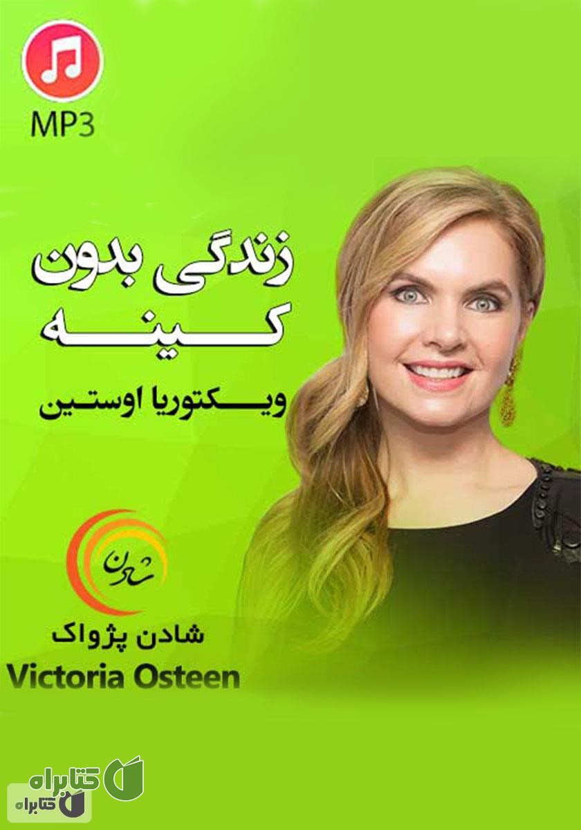 خلاصه کتاب صوتی زندگی بدون کینه