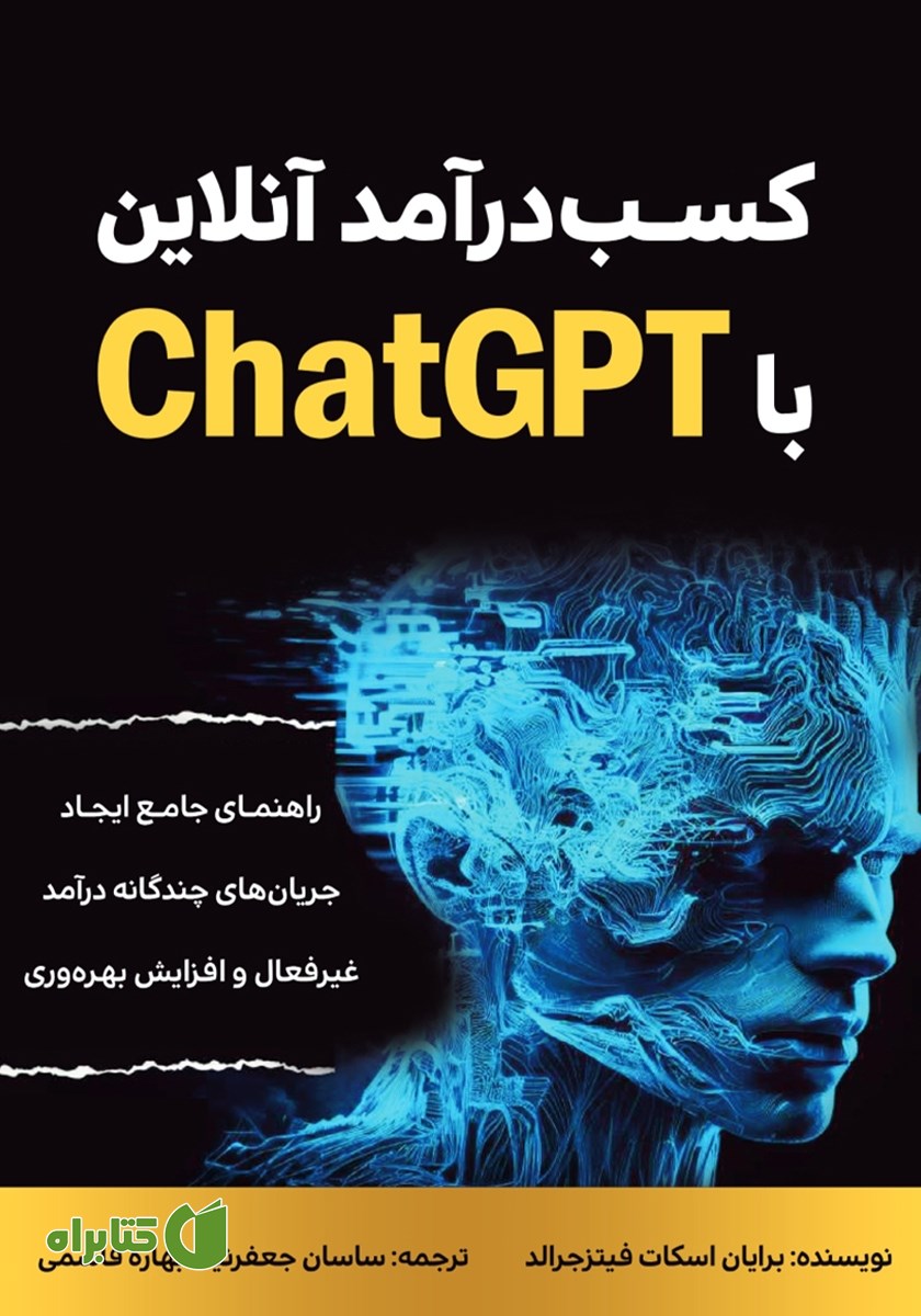 کتاب کسب درآمد آنلاین با ChatGPT