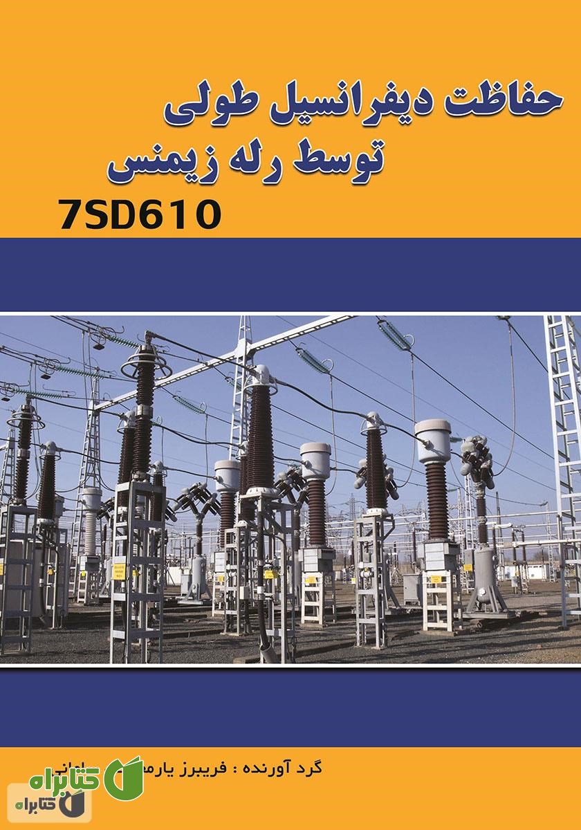 کتاب حفاظت دیفرانسیل طولی توسط رله زیمنس 7SD610