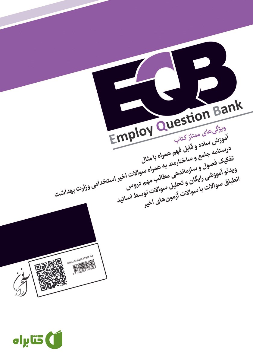 پشت جلد کتاب مجموعه دروس و آزمون‌های عمومی استخدامی وزارت بهداشت