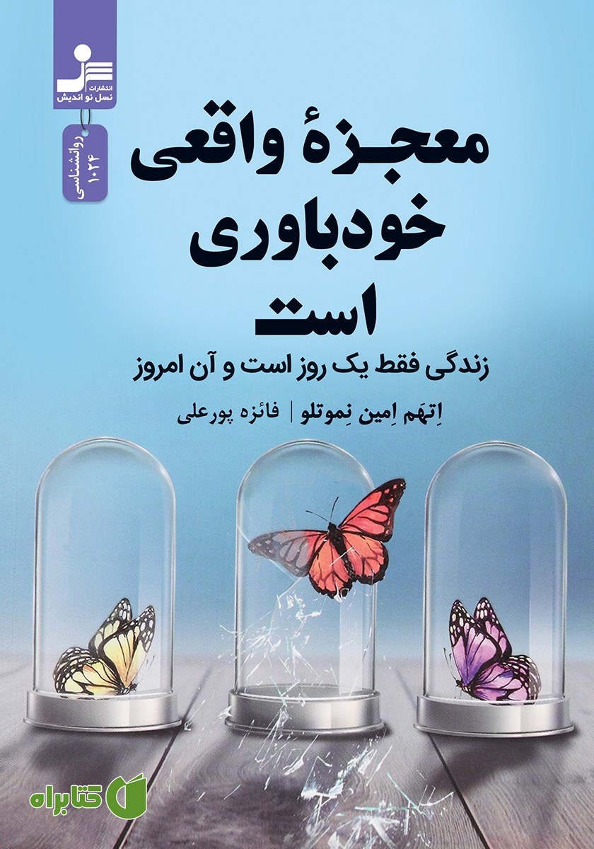 کتاب معجزه واقعی خودباوری است