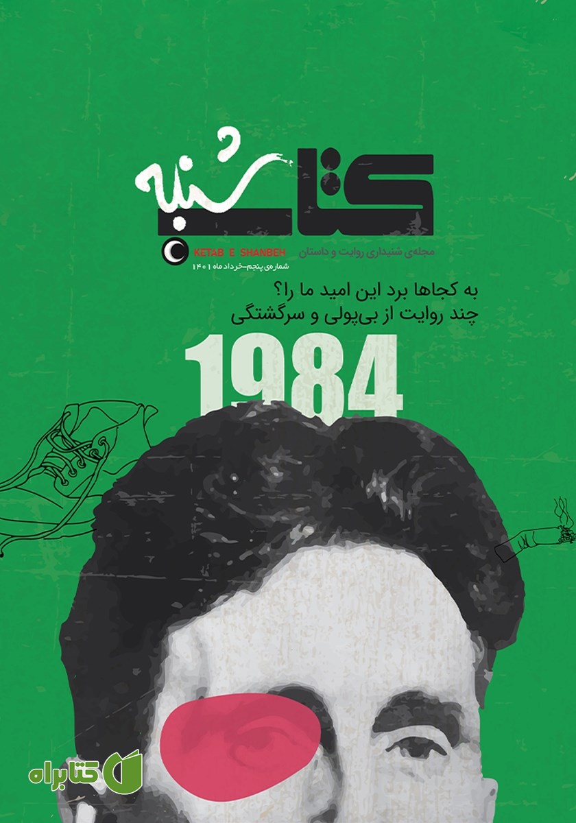 مجله صوتی کتاب شنبه - شماره پنج