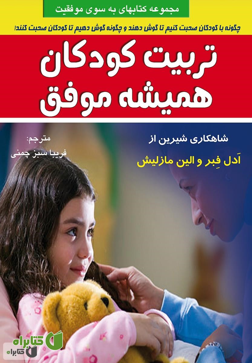 کتاب تربیت کودکان همیشه موفق