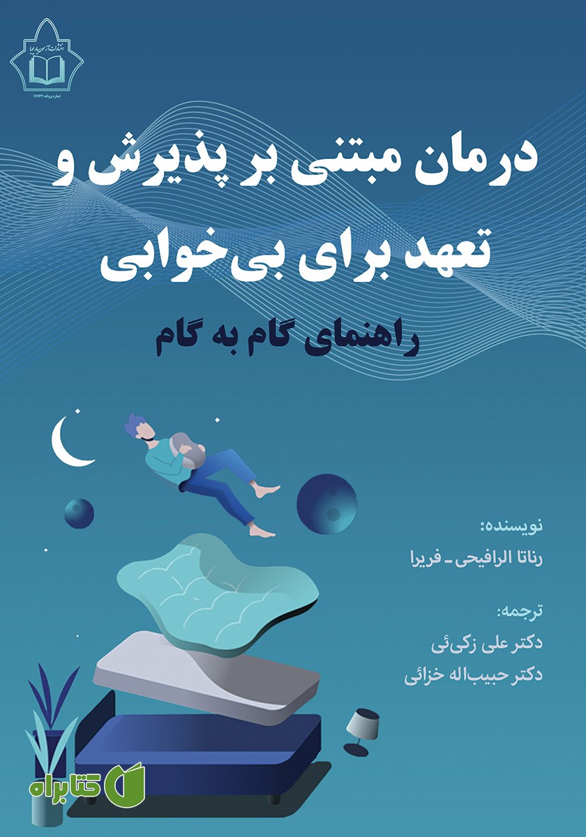 کتاب درمان مبتنی بر پذیرش و تعهد برای بی‌خوابی