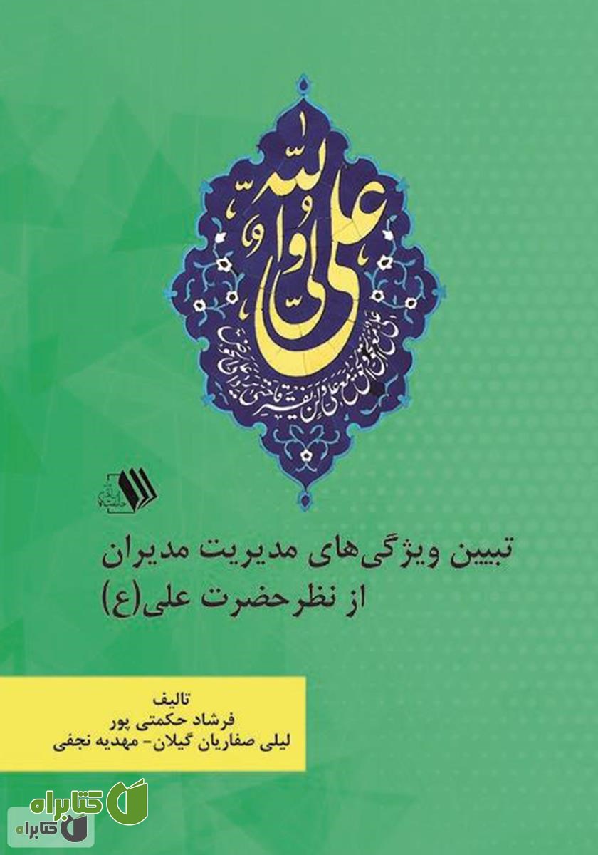کتاب تبیین ویژگی‌های مدیریت مدیران از نظر حضرت علی (ع)