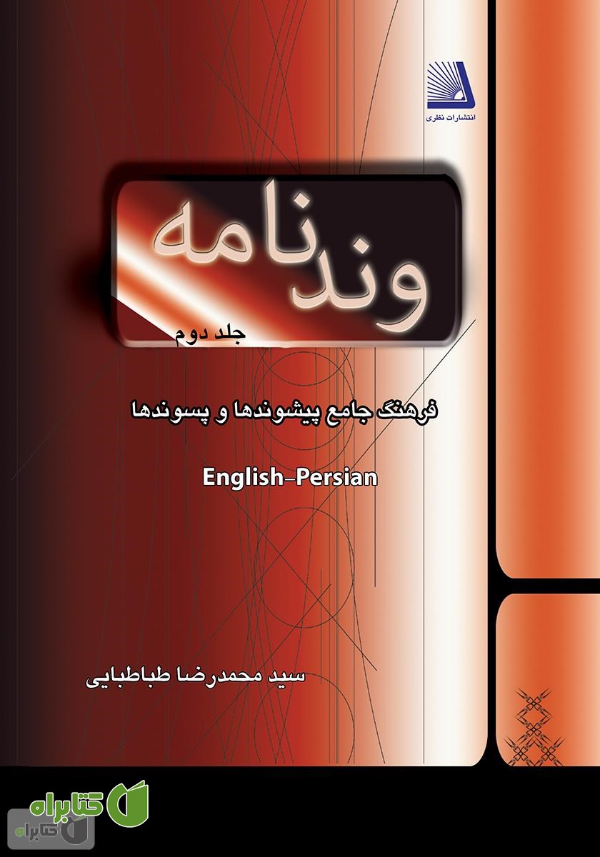 کتاب وندنامه - جلد دوم