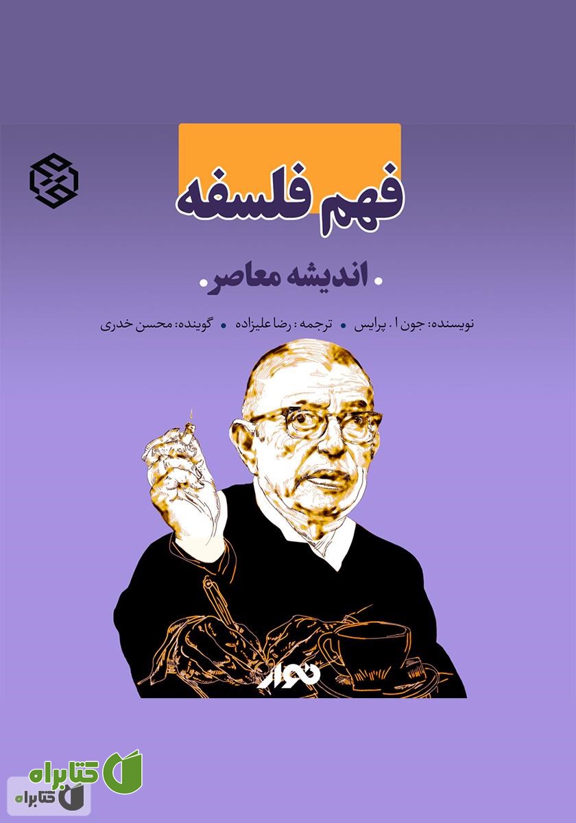 کتاب صوتی فهم فلسفه: اندیشه معاصر