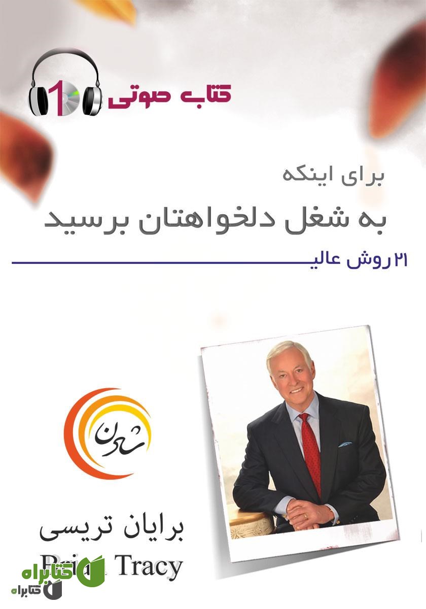کتاب صوتی 21 روش عالی برای اینکه به شغل دلخواهتان برسید