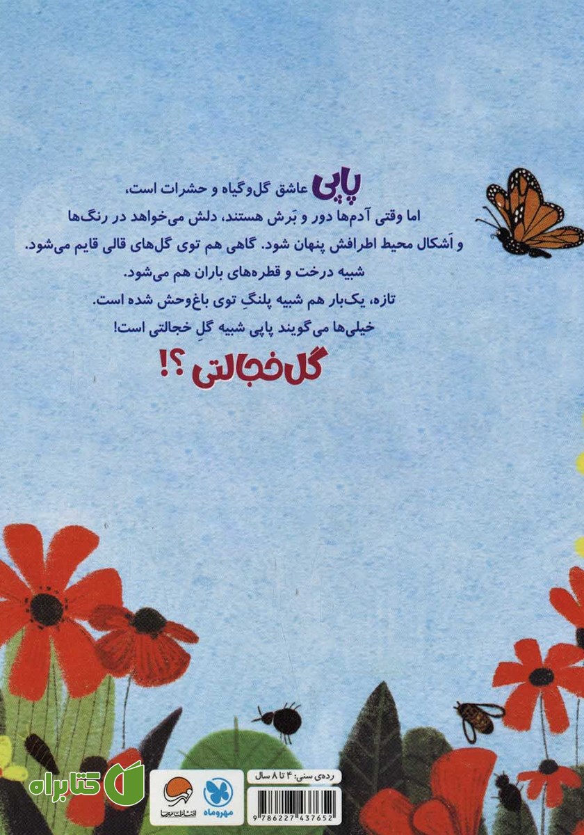 پشت جلد کتاب پاپی گل خجالتی