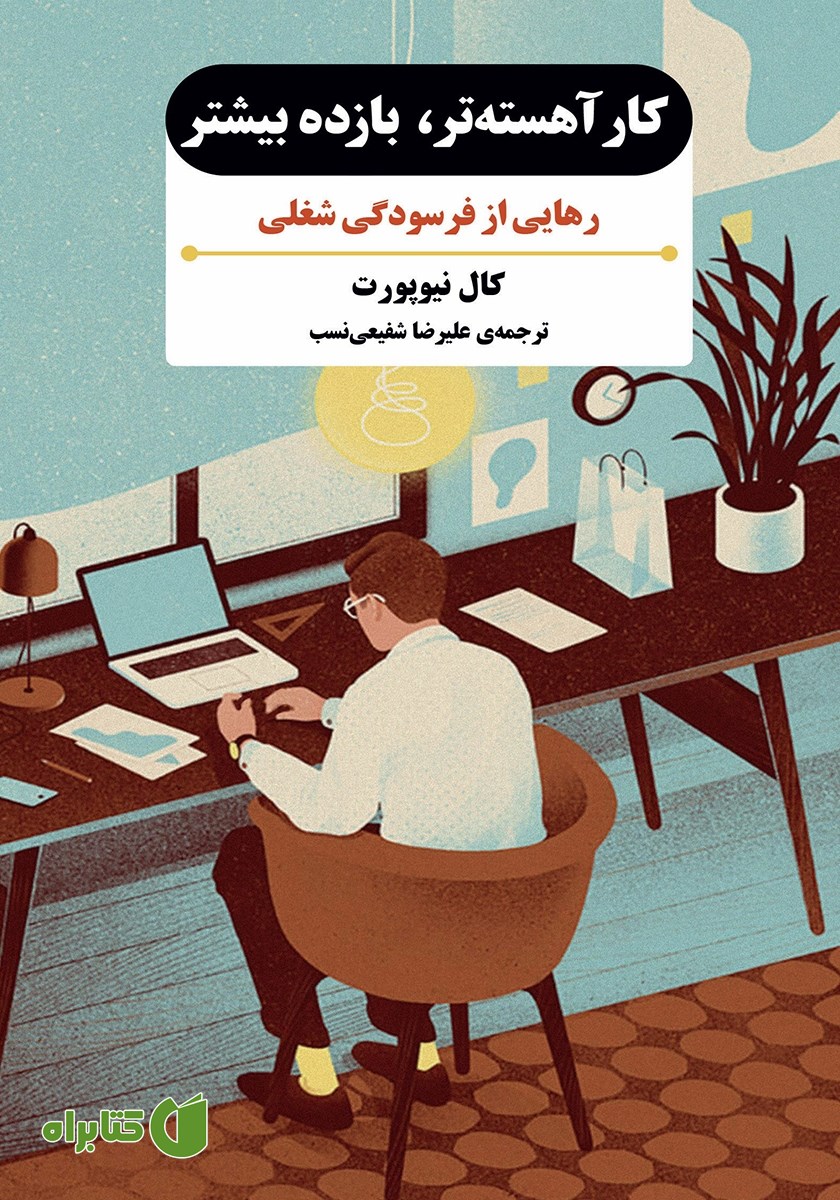 کتاب کار آهسته‌تر، بازده بیشتر