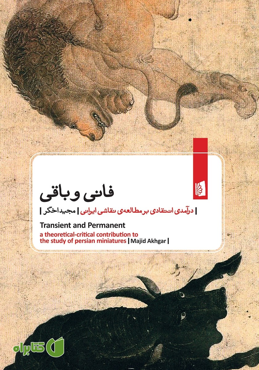 کتاب فانی و باقی