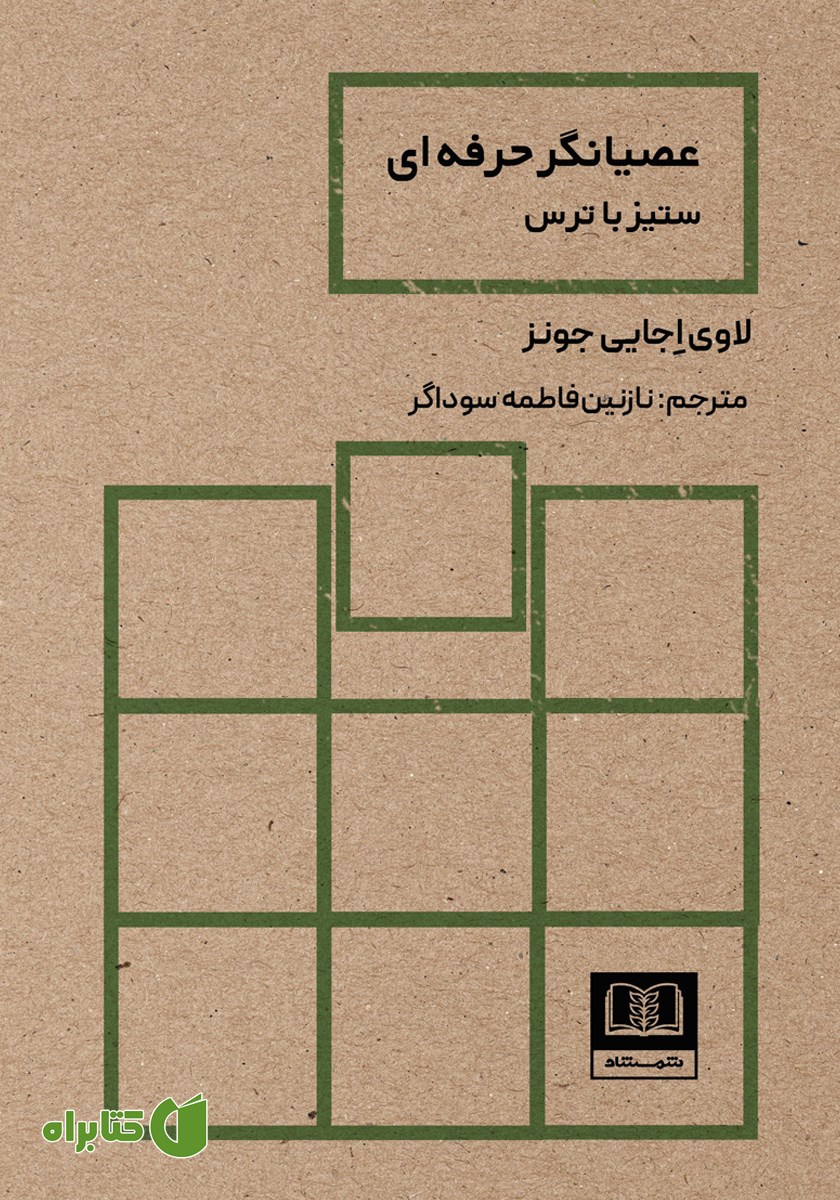 کتاب عصیانگر حرفه‌ای