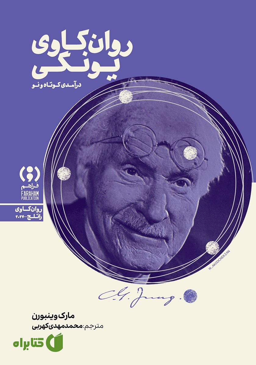 کتاب روان‌کاوی یونگی