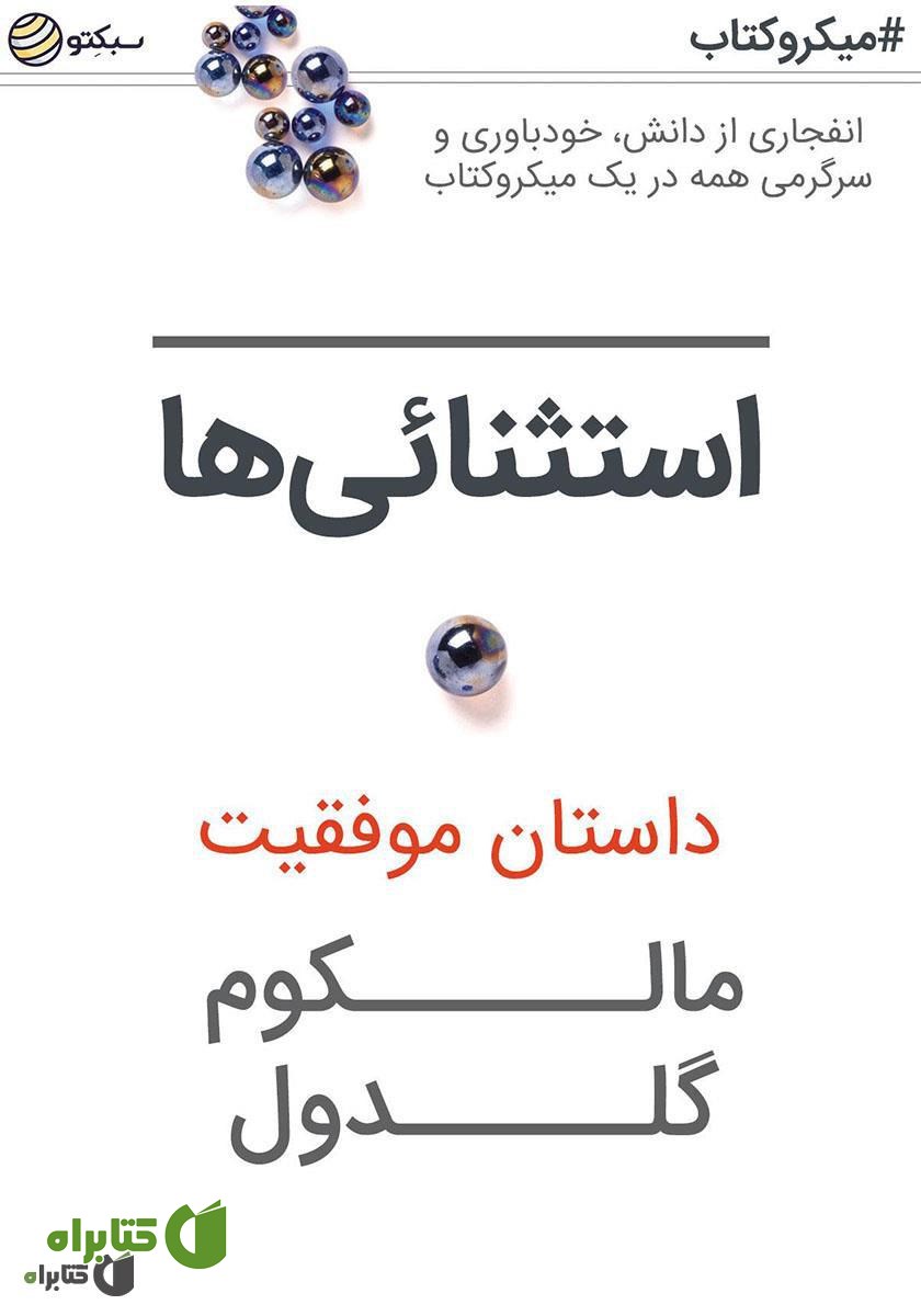 خلاصه کتاب صوتی استثنایی‌ها