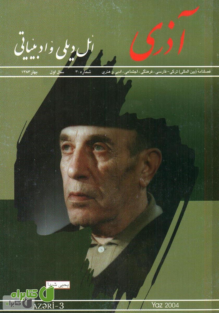 مجله آذری (ائل دیلی و ادبیاتی) - شماره 3