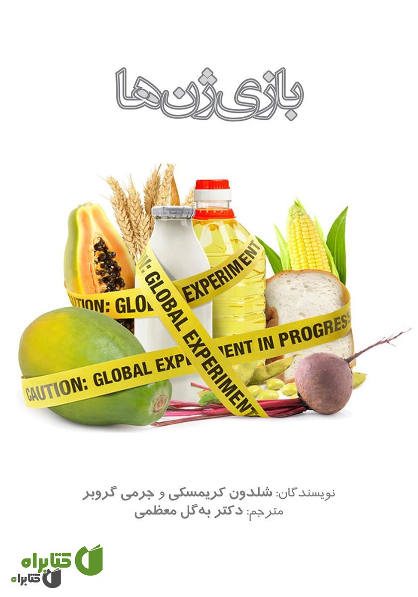 کتاب بازی ژن‌ها