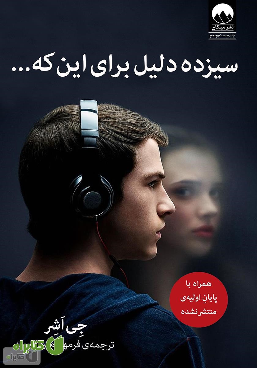 کتاب سیزده دلیل برای اینکه...