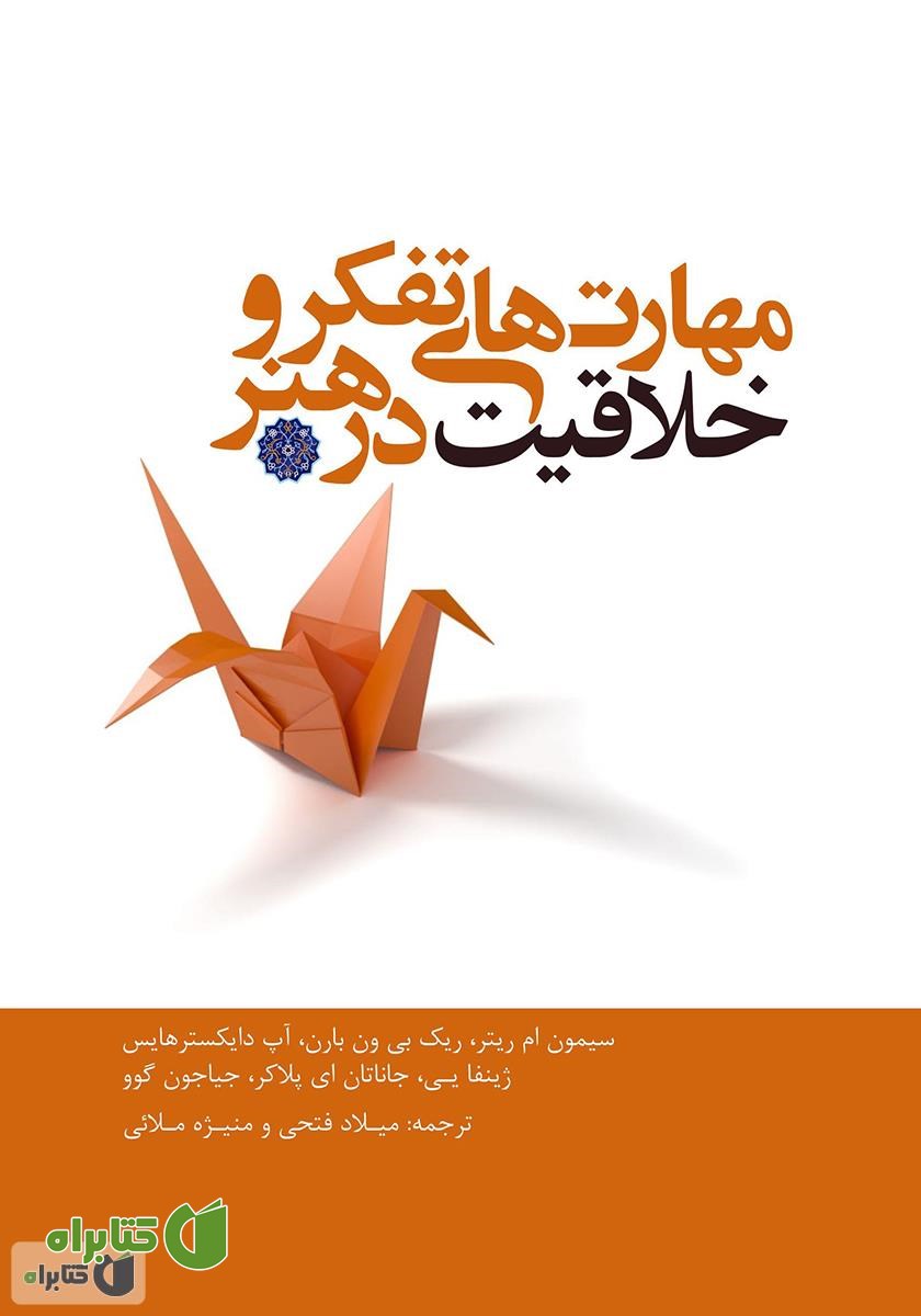 کتاب مهارت‌های تفکر و خلاقیت در هنر