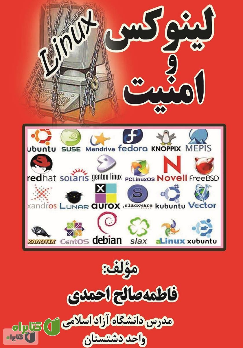 کتاب لینوکس و امنیت