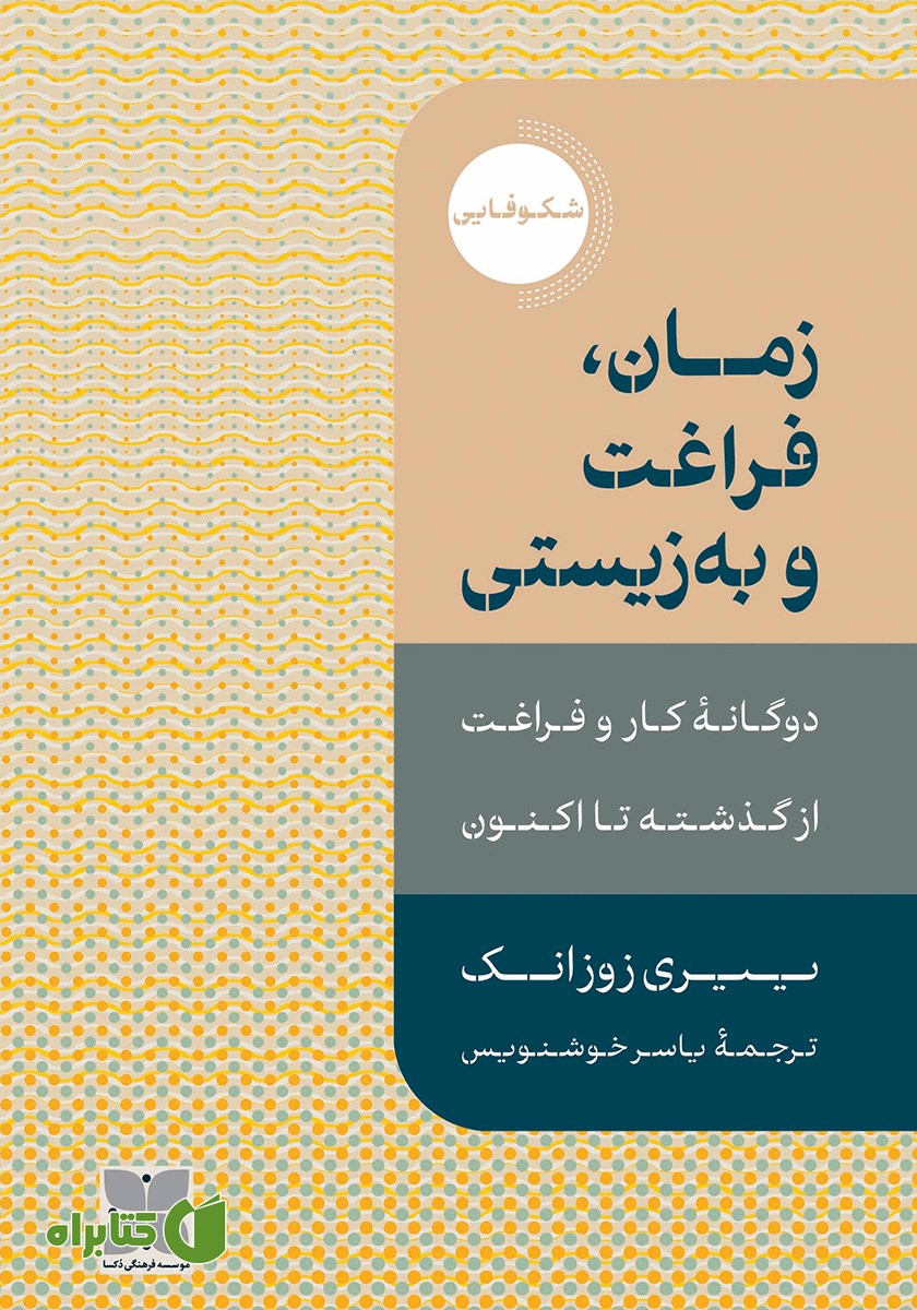 کتاب زمان، فراغت و به‌زیستی