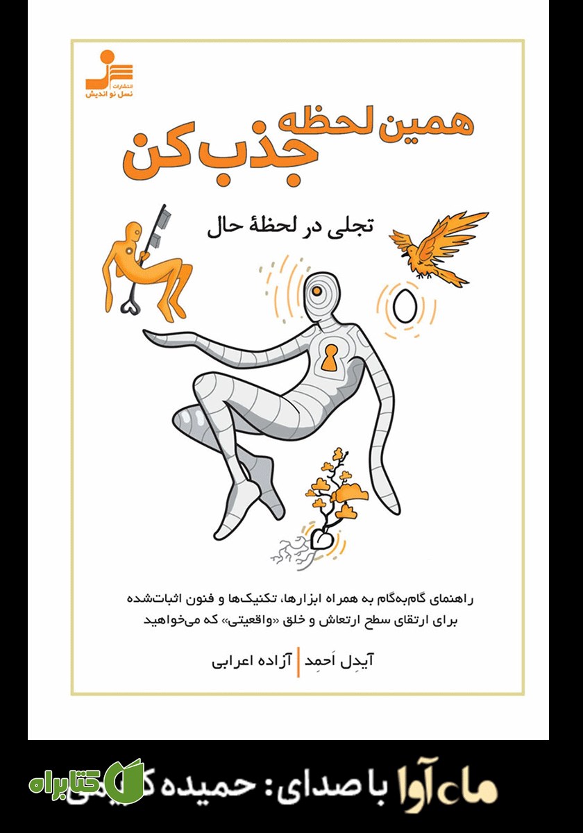 کتاب صوتی همین لحظه جذب کن