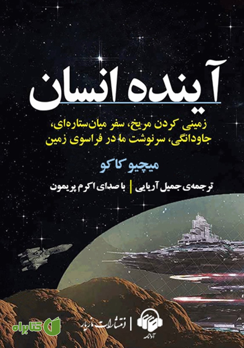 کتاب صوتی آینده انسان