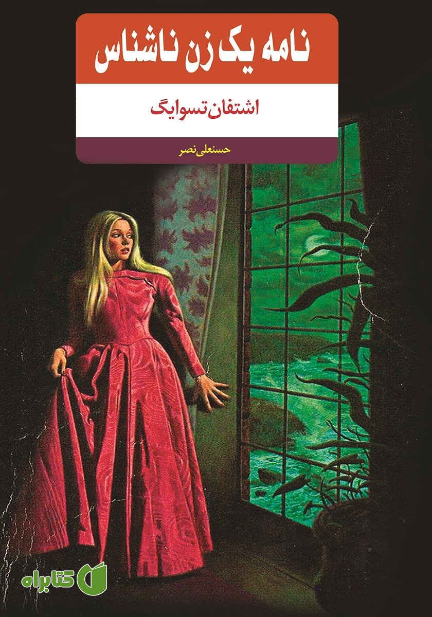 کتاب نامه یک زن ناشناس