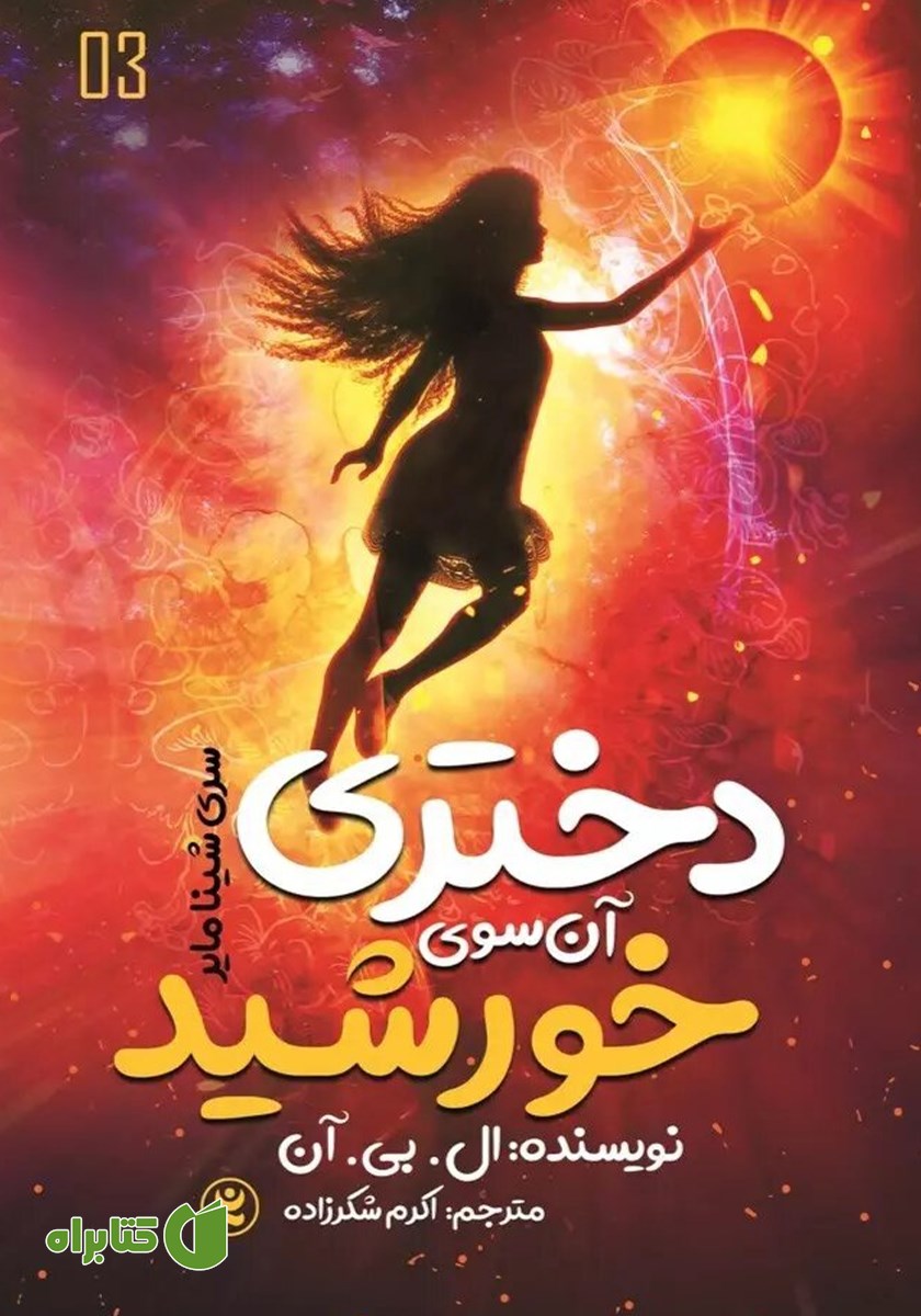کتاب شینا مایر 3: دختری آن سوی خورشید