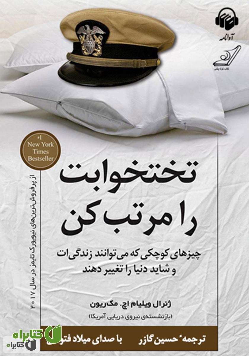 کتاب صوتی تختخوابت را مرتب کن